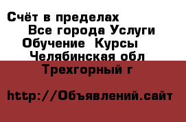 «Счёт в пределах 100» online - Все города Услуги » Обучение. Курсы   . Челябинская обл.,Трехгорный г.